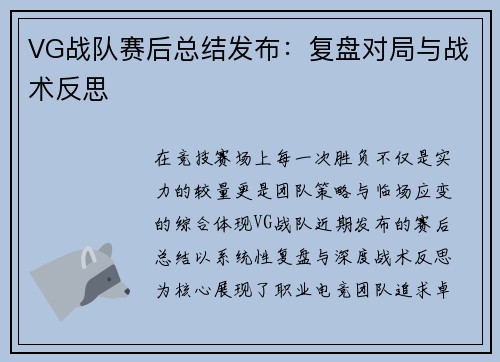 VG战队赛后总结发布：复盘对局与战术反思