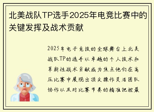 北美战队TP选手2025年电竞比赛中的关键发挥及战术贡献