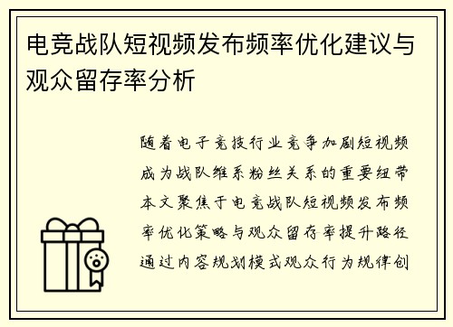 电竞战队短视频发布频率优化建议与观众留存率分析